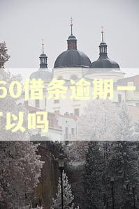 360借条逾期一年可以吗 360借条逾期一年可以吗