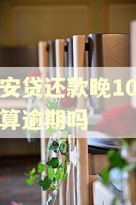 众安贷还款晚10分钟算逾期吗