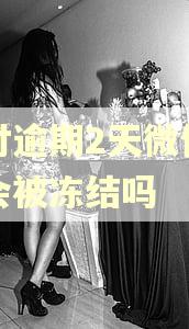 分付逾期2天微信零钱会被冻结吗
