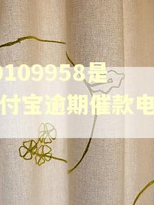 10109958是支付宝逾期催款电话吗