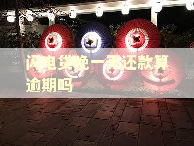 闪电贷晚一天还款算逾期吗