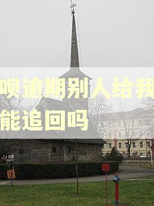 借呗逾期别人给我转账能追回吗