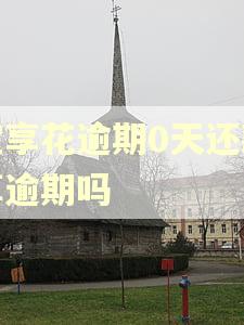 宜享花逾期0天还款算逾期吗