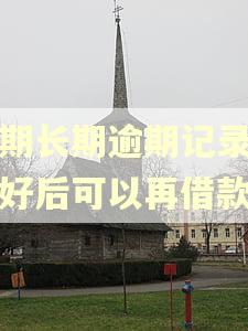 逾期长期逾期记录修复好后可以再借款吗
