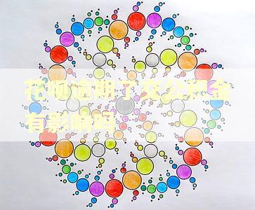 花呗逾期了交公积金有影响吗