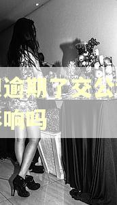 花呗逾期了交公积金有影响吗