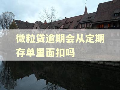 微粒贷逾期会从定期存单里面扣吗