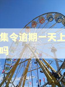 招集令逾期一天上征信吗