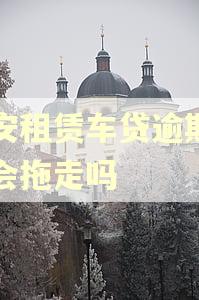 平安租赁车贷逾期十天会拖走吗