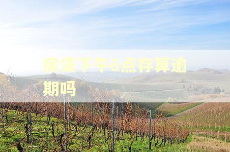 房贷下午6点存算逾期吗