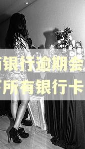 网商银行逾期会冻结名下所有银行卡吗 网商银行逾期会冻结名下所有银行卡吗