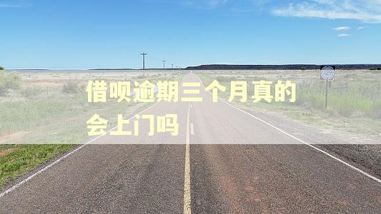 借呗逾期三个月真的会上门吗