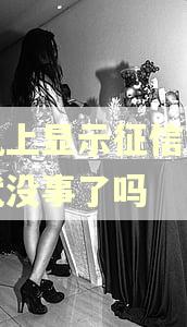 手机上显示征信没逾期就没事了吗
