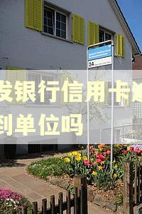 浦发银行信用卡逾期会到单位吗