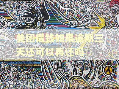 美团借钱如果逾期三天还可以再还吗