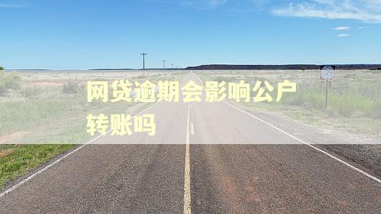 网贷逾期会影响公户转账吗