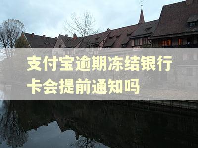 支付宝逾期冻结银行卡会提前通知吗
