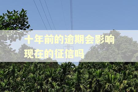 十年前的逾期会影响现在的征信吗