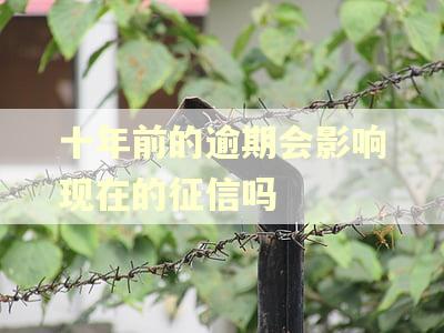 十年前的逾期会影响现在的征信吗
