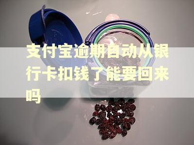 支付宝逾期自动从银行卡扣钱了能要回来吗