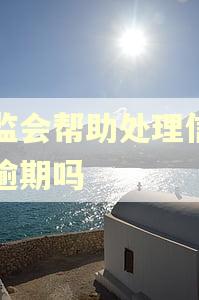 银监会帮助处理信用卡逾期吗