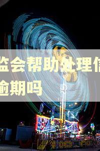 银监会帮助处理信用卡逾期吗