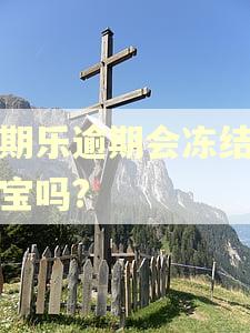 分期乐逾期会冻结支付宝吗?