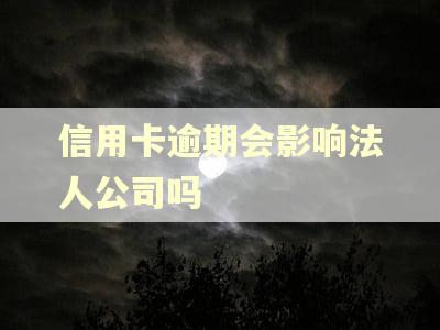 信用卡逾期会影响法人公司吗