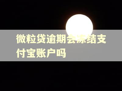 微粒贷逾期会冻结支付宝账户吗