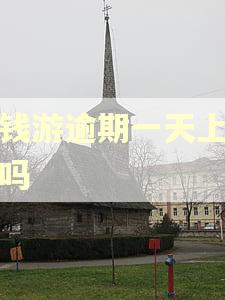 提钱游逾期一天上征信吗