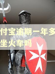 支付宝逾期一年多可以坐火车吗