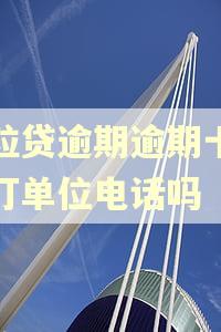 微粒贷逾期逾期十天会打单位电话吗 微粒贷逾期逾期十天会打单位电话吗