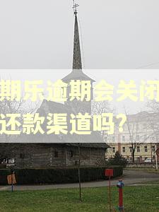分期乐逾期会关闭分期还款渠道吗?
