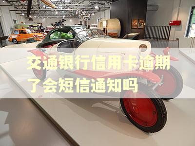 交通银行信用卡逾期了会短信通知吗