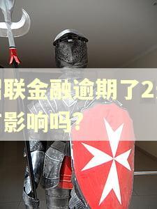 招联金融逾期了2天有影响吗?