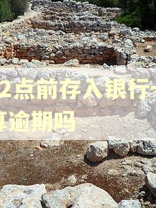 12点前存入银行卡算逾期吗 12点前存入银行卡算逾期吗