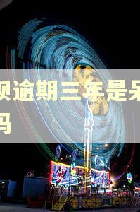 花呗逾期三年是呆账了吗