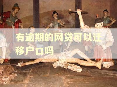 有逾期的网贷可以迁移户口吗