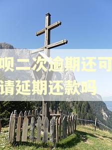 花呗二次逾期还可以申请延期还款吗