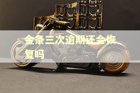 金条三次逾期还会恢复吗