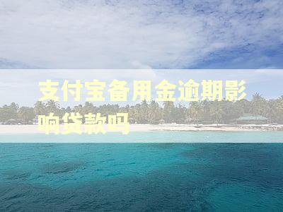 支付宝备用金逾期影响贷款吗