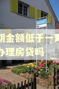 逾期金额低于一万影响办理房贷吗 逾期金额低于一万影响办理房贷吗