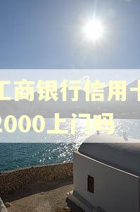 有工商银行信用卡逾期2000上门吗