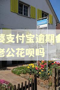 老婆支付宝逾期会影响老公花呗吗
