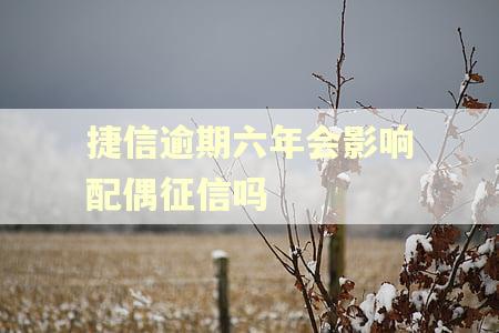 捷信逾期六年会影响配偶征信吗