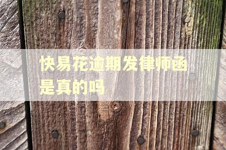 快易花逾期发律师函是真的吗