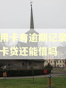 信用卡有逾期记录小赢卡贷还能借吗 信用卡有逾期记录小赢卡贷还能借吗