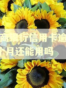 招商银行信用卡逾期6个月还能用吗