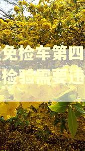 六座免检车第四年逾期未检验需要违约金吗