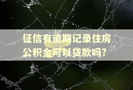 征信有逾期记录住房公积金可以贷款吗?